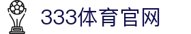 333体育官方入口登录平台 - 最新网址与下载
